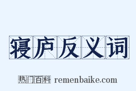 寝庐反义词是什么意思的图片